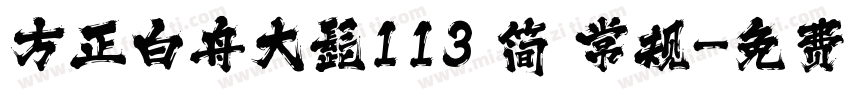 方正白舟大髭113 简 常规字体转换